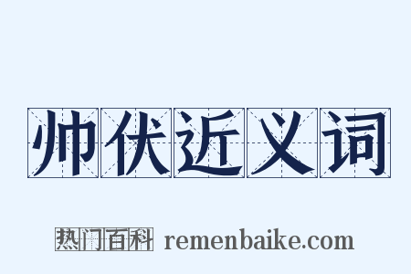 帅伏近义词是什么意思的图片